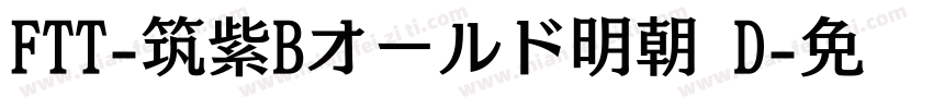 FTT-筑紫Bオールド明朝 D字体转换